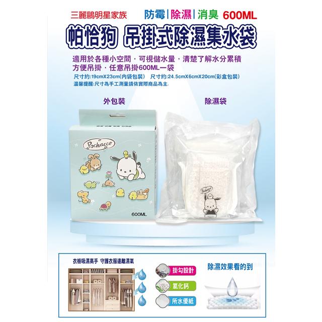 小禮堂 Sanrio 三麗鷗 帕恰狗 掛式除溼集水袋 (好友款)