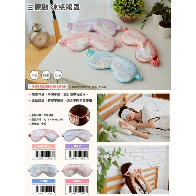 小禮堂 Sanrio 三麗鷗 涼感眼罩 (緞帶款) Kitty 美樂蒂 酷洛米 大耳狗
