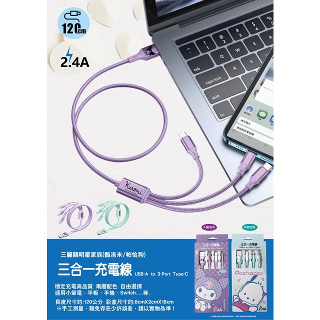 小禮堂 Sanrio 三麗鷗 三合一充電線 120cm 酷洛米 帕恰狗