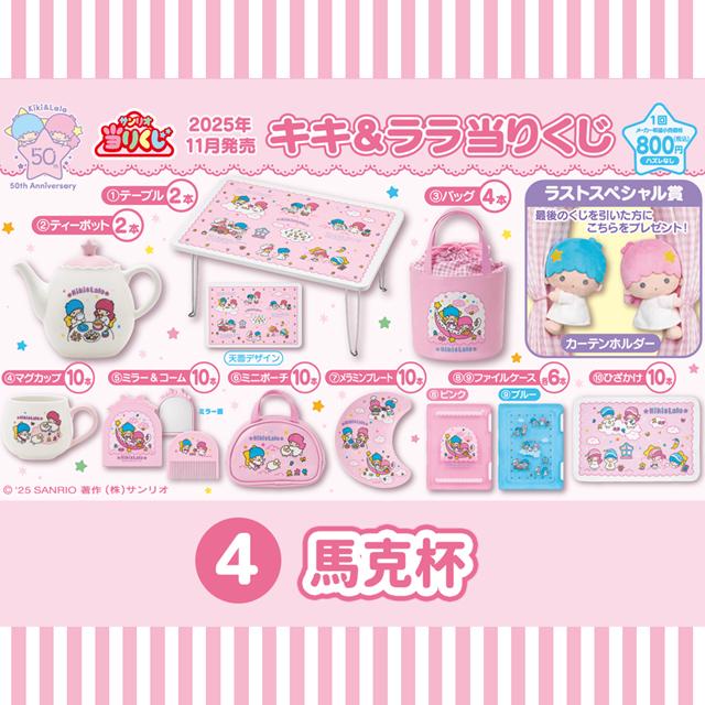 小禮堂 【一番賞拆售】Sanrio 三麗鷗 雙子星 陶瓷馬克杯 (KIKILALA50週年)