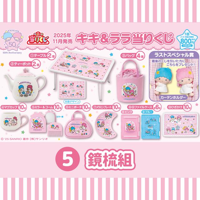 小禮堂 【一番賞拆售】Sanrio 三麗鷗 雙子星 鏡梳組 (KIKILALA50週年)