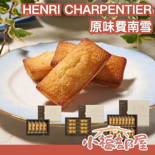 【需湊單】日本製🇯🇵 HENRI CHARPENTIER 原味費南雪 5入/8入/16入 日本奶油 法式甜點 伴手禮 下午茶 節慶贈禮 杏仁風味