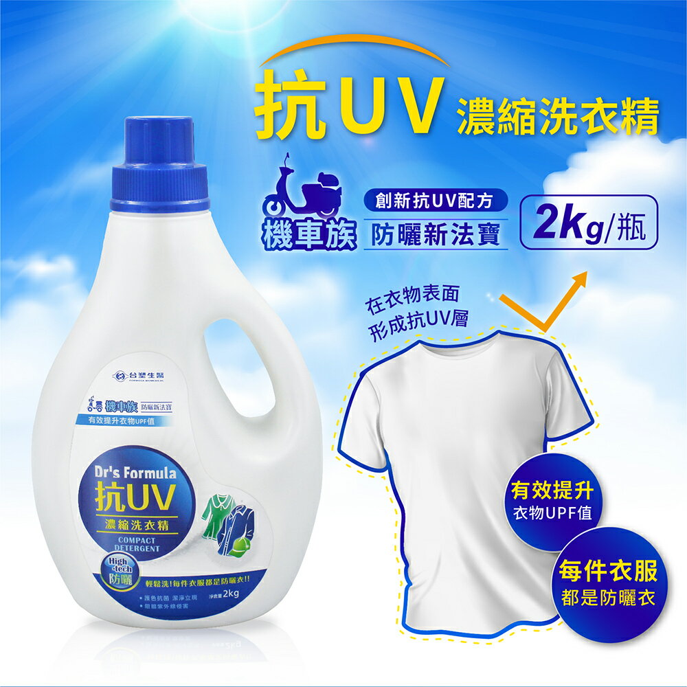 2瓶入 台塑生醫 抗UV濃縮洗衣精2kg【購購購】