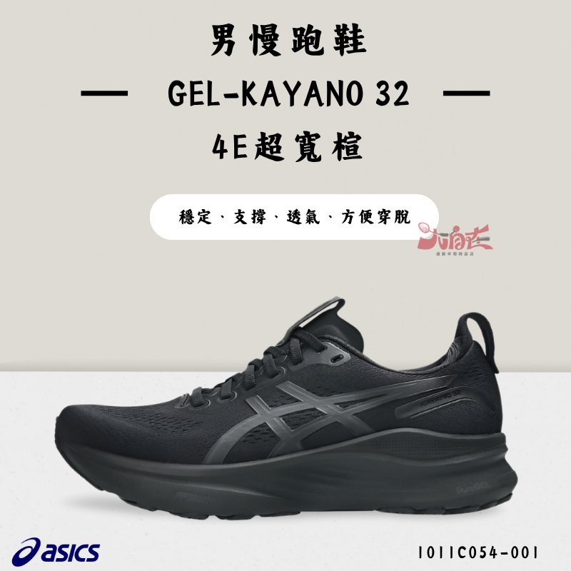 【大自在】Asics 亞瑟士 GEL-KAYANO 32 男慢跑鞋 4E超寬楦 支撐  1011C054-001