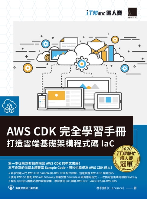 【電子書】AWS CDK 完全學習手冊：打造雲端基礎架構程式碼 IaC（iT邦幫忙鐵人賽系列書）