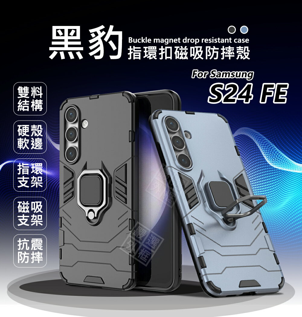 【嚴選外框】 三星 S24 FE 5G 黑豹 鋼鐵俠 磁吸 指環扣 支架 手機殼 盔甲 硬殼 防摔殼 S24FE 保護殼