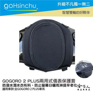 【享4%點數】GOGORO 2 plus 儀錶板防水保護套 防塵 防陽光 潛水衣布 儀表保護 防止螢幕淡化 g2 儀錶保護套 哈家人【限定樂天APP下單】