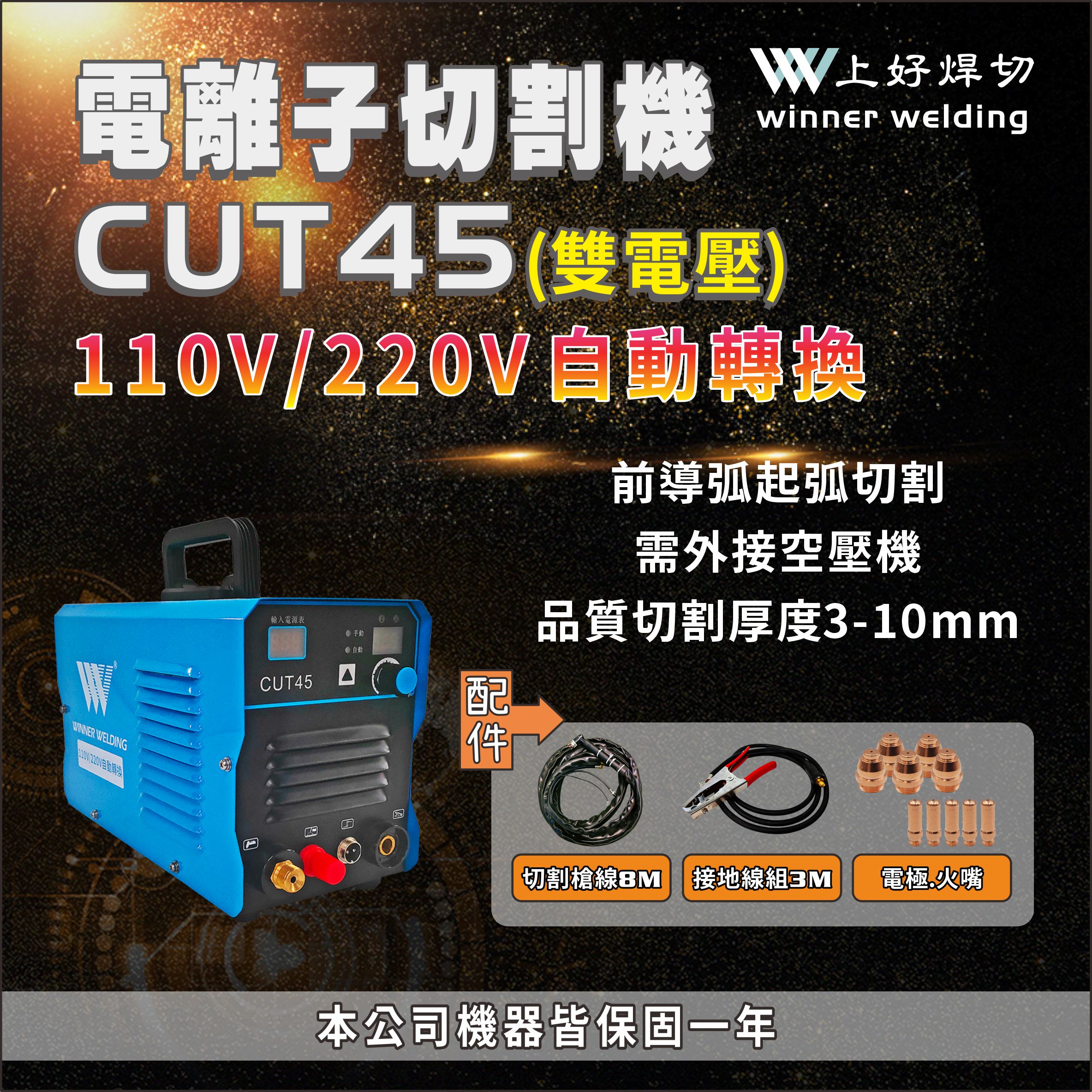 上好 電離子切割機           CUT45