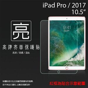亮面螢幕保護貼 Apple 蘋果 iPad Pro 2017/Air3 2019 10.5吋 平板保護貼 軟性 亮貼 亮面貼 保護膜