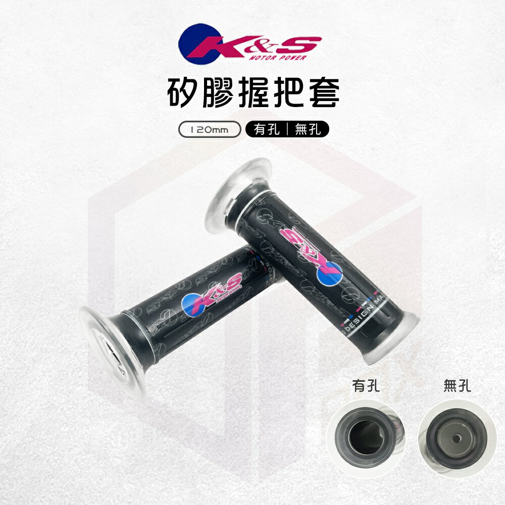 KS 造型矽膠握把套 矽膠 握把套 手把套 握把 機車握把 120mm 適用 勁戰 Force BWS JETS