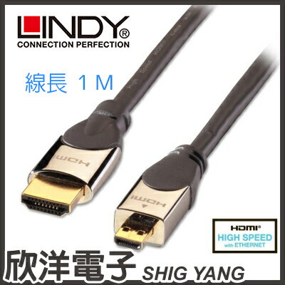 ※ 欣洋電子 ※ LINDY林帝 鉻系列 高速傳輸 A公對D公 HDMI 2.0 連接線 1M / 支援2160p / 支援3D功能(41421)