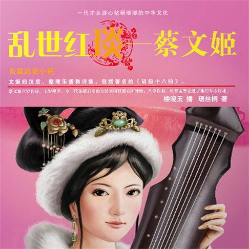 【有聲書】乱世红琰——蔡文姬 0