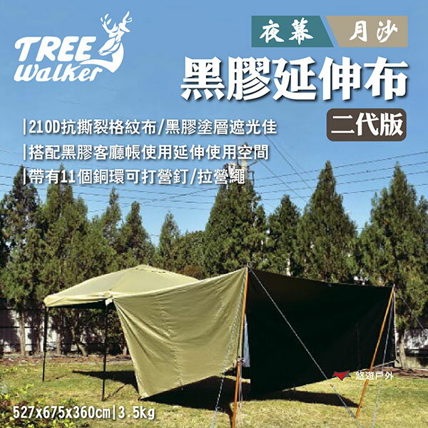 【TREE Walker】夜幕/月沙黑膠延伸布-二代版 210D抗撕裂布 11個銅環 打營釘/拉營繩 露營 悠遊戶外