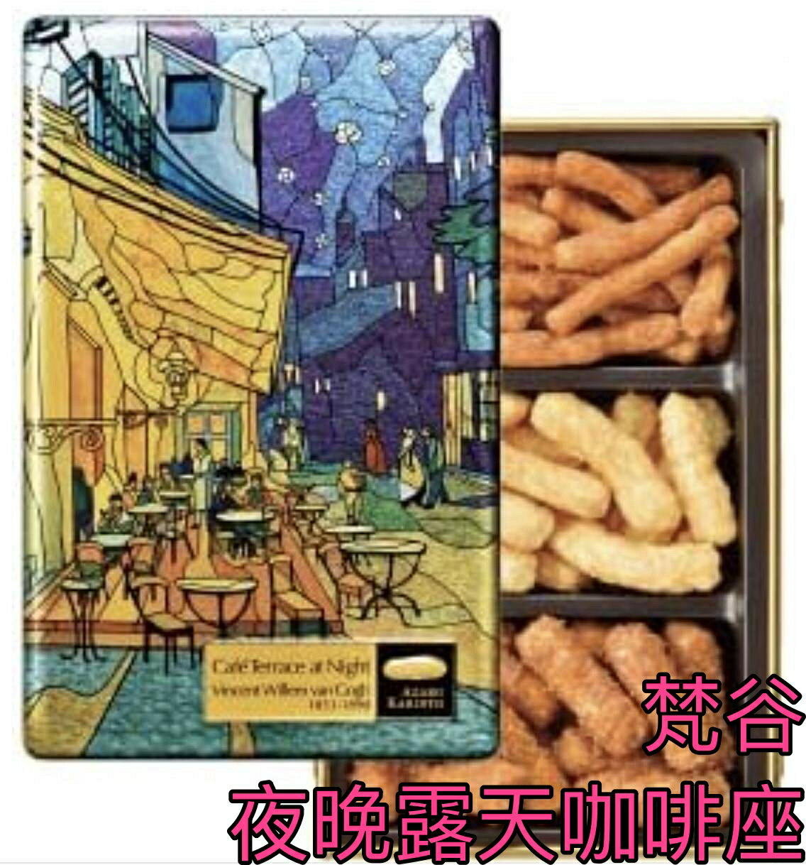 （全面預購制，日本空運來台）麻布十番聯名款鐵罐禮盒版花林糖中秋節禮盒-蒙娜麗莎的微笑梵谷向日葵孟克吶喊莫內睡蓮 1