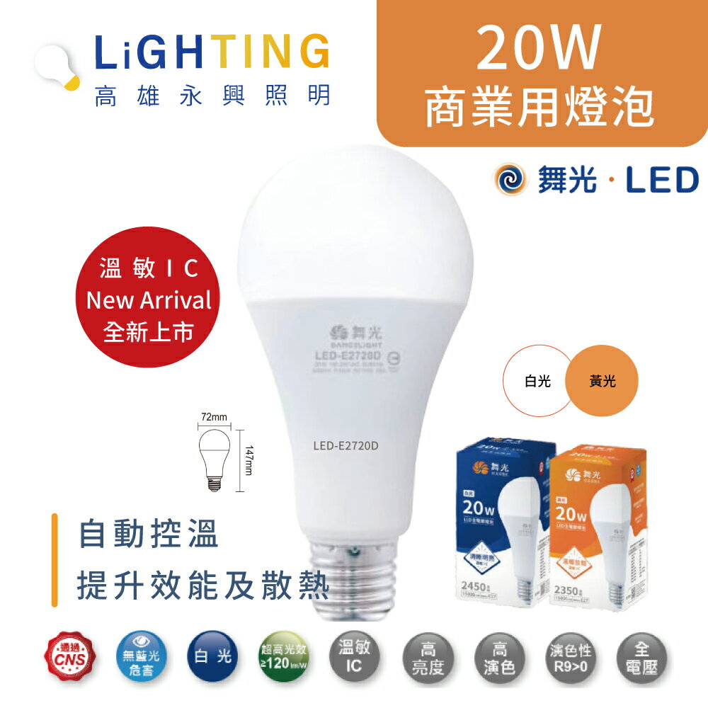 舞光LED-E2720W 商業用燈泡 20W【高雄永興照明】