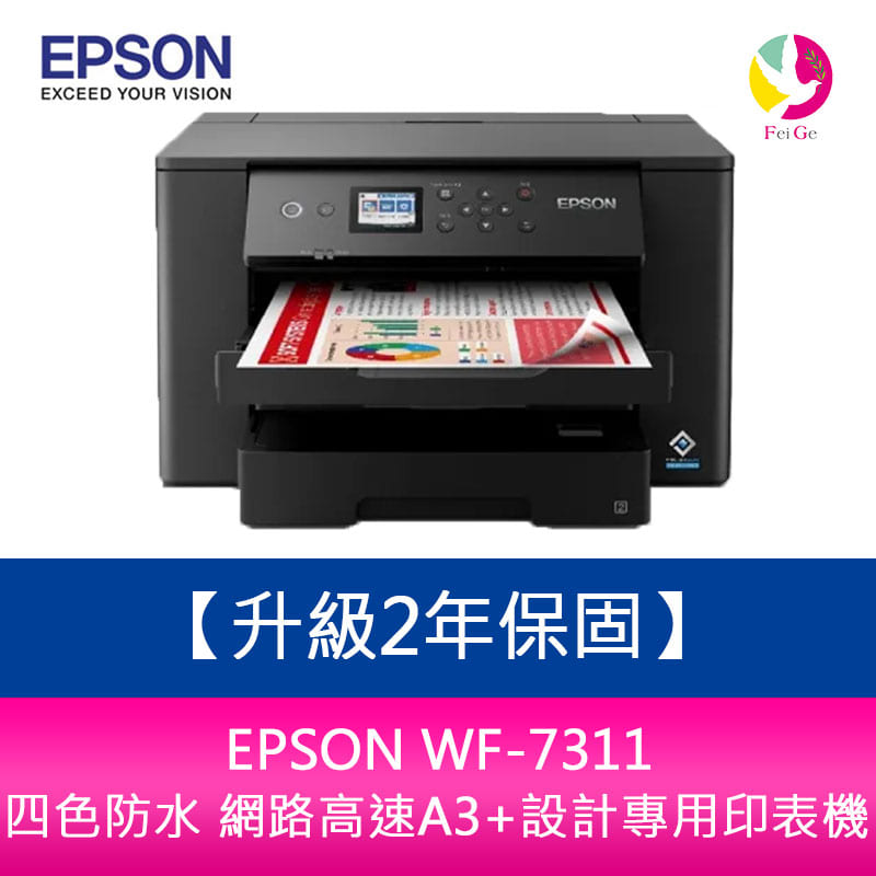【升級2年保固】EPSON WF-7311 四色防水 網路高速A3+設計專用印表機 需另加購墨水組*1【APP下單4%點數回饋】