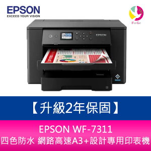 【升級2年保固】EPSON WF-7311 四色防水 網路高速A3+設計專用印表機 需另加購墨水組*1【APP下單最高22%點數回饋】