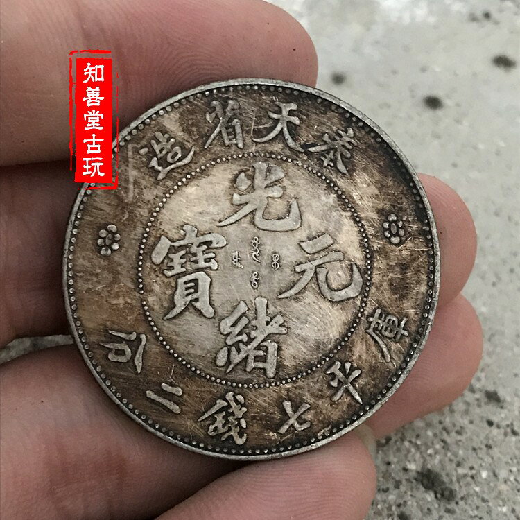 光緒元寶奉天的價格推薦- 2026年9月| 比價比個夠BigGo