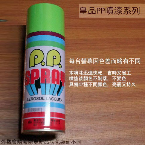 皇品 PP 噴漆 126 淡綠 台灣製 420m 汽車 電器 防銹 金屬 P.P. SPRAY