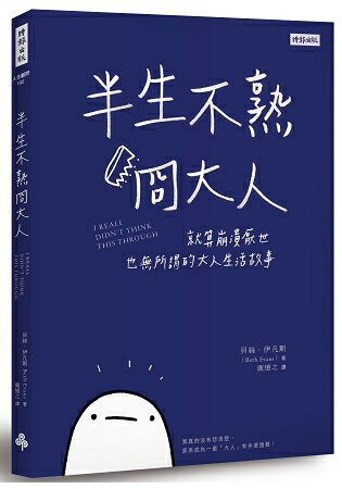 半生不熟冏大人：就算崩潰厭世也無所謂的大人生活故事 | 拾書所