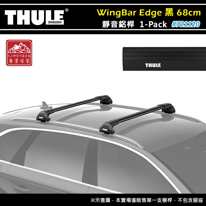 【露營趣】THULE 都樂 721120 WingBar Edge 1-pack 靜音鋁桿 黑色 68cm 車頂架 行李架 包覆式橫桿 置物架 旅行架