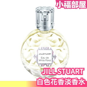 日本 JILL STUART 白色花香淡香水 white floral 50ml 香水 香氛 女性 禮物【小福部屋】