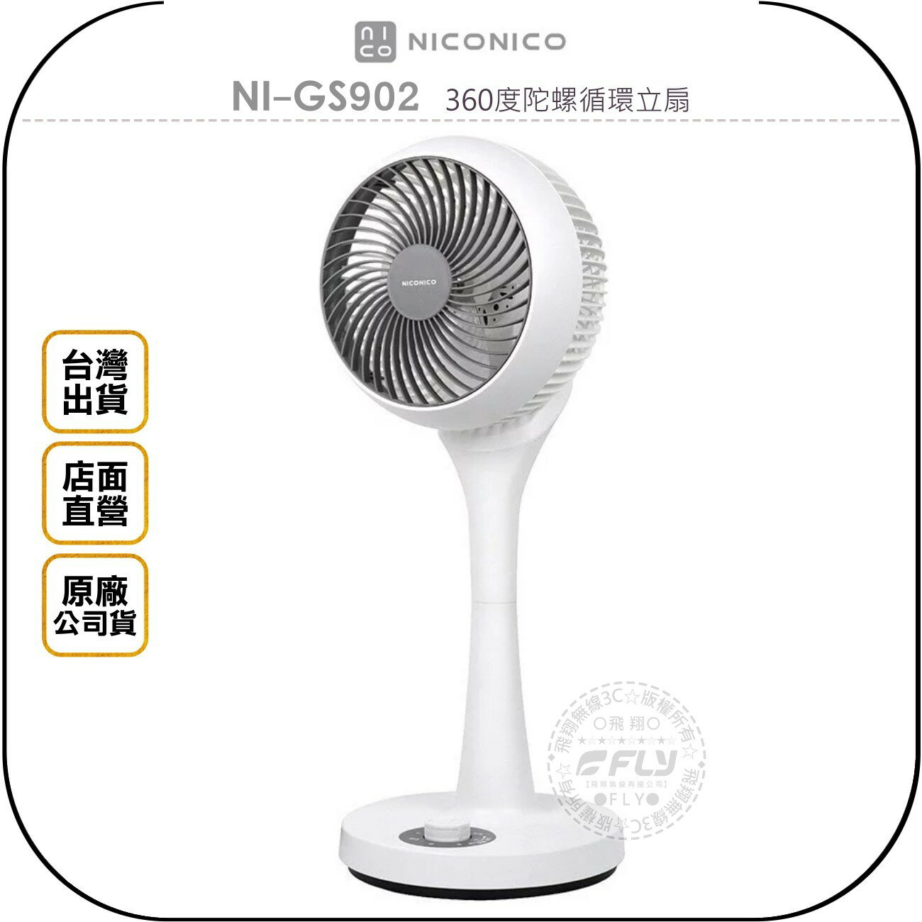 《飛翔無線3C》NICONICO NI-GS902 360度陀螺循環立扇◉台灣公司貨◉三段風速◉靜音好睡眠◉輕鬆操作