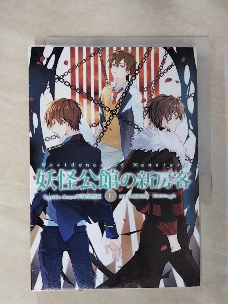 【書寶二手書T2／一般小說 CLI】妖怪公館的新房客11 藍旗左衽