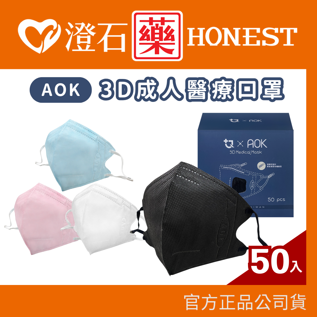 AOK 3D立體醫療口罩 3D立體成人口罩 50入 台灣製造 鉅淇口罩 澄石藥局✚實體店面