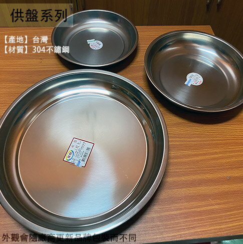 304不鏽鋼 圓形 水果盤 台灣製造 圓托盤 圓型 白鐵 托盤 敬果盤 茶盤 貢盤 供盤 圓盤 拜拜