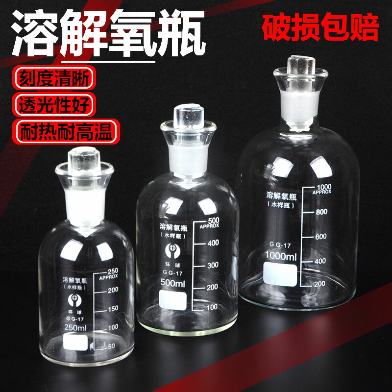 溶解氧瓶 白色2505001000ml透明污水瓶實驗室水樣采集瓶 水樣瓶 碗口取水樣 實驗器材