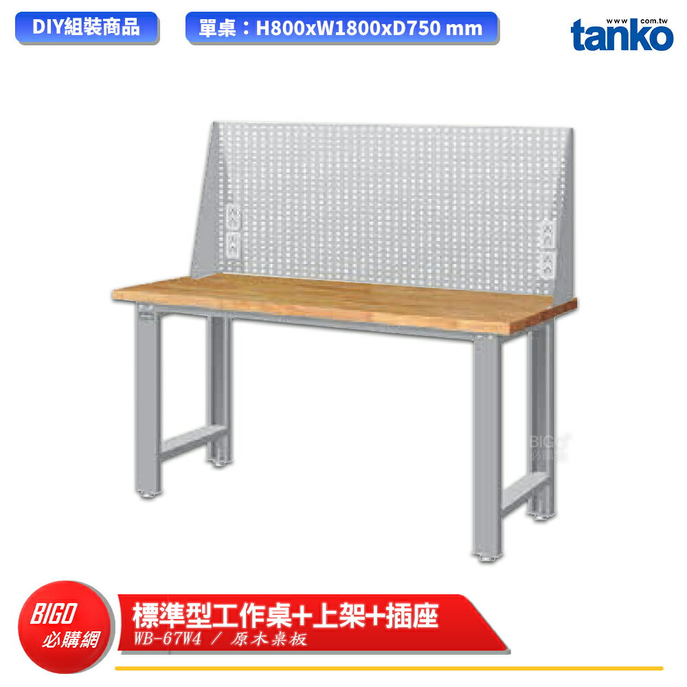 【天鋼】 標準型工作桌 WB-67W4 原木桌板 多用途桌 電腦桌 辦公桌 工作桌 書桌 工業風桌 多用途書桌