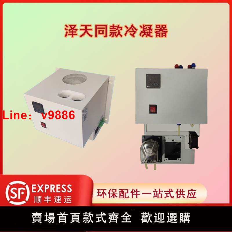 【臺灣公司 可開發票】澤天同款冷凝器 壓縮機冷凝器 電子冷凝器 煙氣冷凝器 CEMS冷凝器