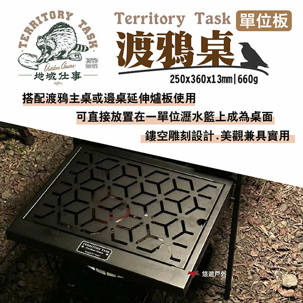 【Territory Task 地域仕事】渡鴉單位板 適用渡鴉主/邊桌 延伸爐板 一單位 黑鐵鏤空 露營 悠遊戶外