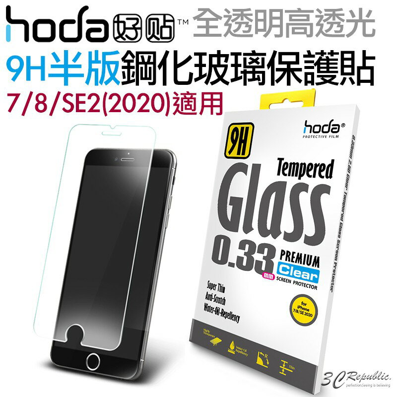 hoda 9H 半版 全透明 玻璃貼 鋼化 玻璃 抗刮 適用 iphone SE 2 SE3 2020 7 8【APP下單最高20%點數回饋】