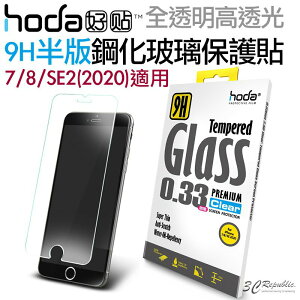 hoda 9H 半版 全透明 玻璃貼 鋼化 玻璃 抗刮 適用 iphone SE 2 SE3 2020 7 8【樂天APP下單4%點數回饋】