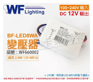 舞光 BF-LED 8W-CM 12V DC 700MA 全電壓 變壓器_WF660002