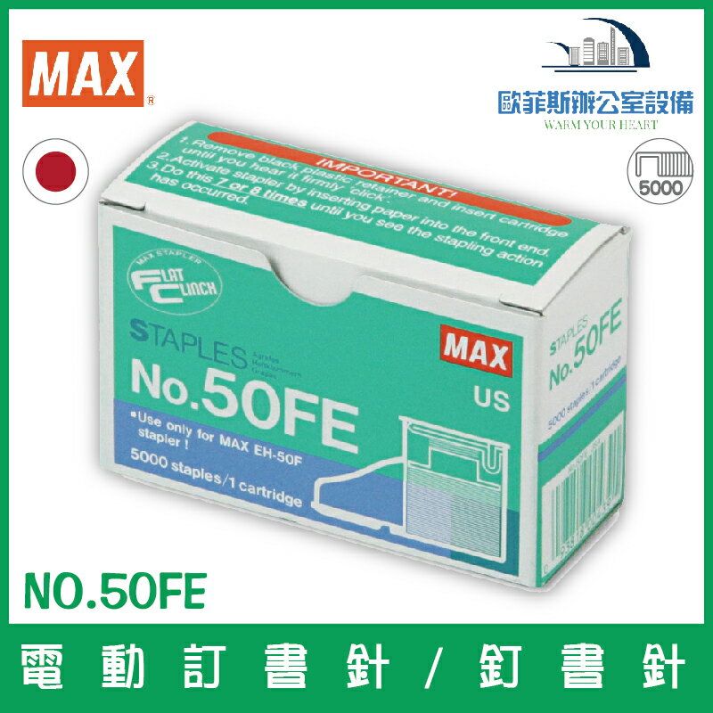 美克司 MAX NO.50FE 電動訂書針/釘書針 5000支裝/盒 適用MAX EH-50FR電動訂書機/釘書機