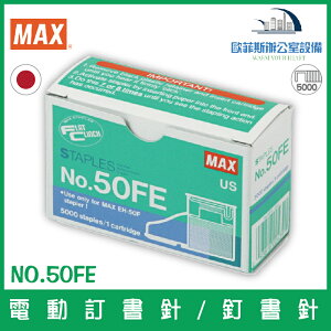美克司 MAX NO.50FE 電動訂書針/釘書針 5000支裝/盒 適用MAX EH-50FR電動訂書機/釘書機