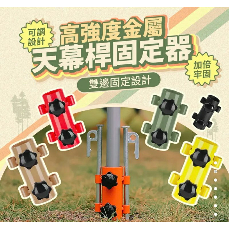 強強滾生活 可調節天幕桿固定器 高強度 金屬彩色 露營