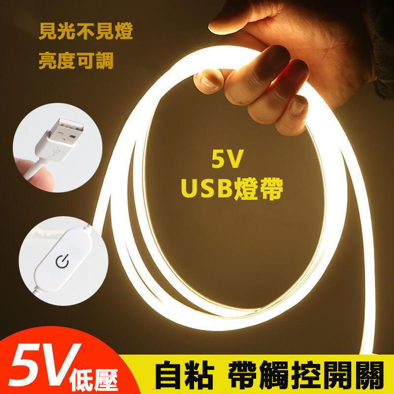 LED燈條 燈帶 led燈帶條背膠貼氛圍燈 5v低壓超亮 usb霓虹矽膠燈柔性軟燈