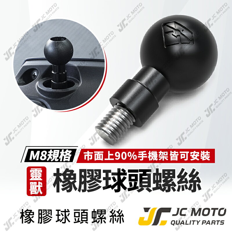 【JC-MOTO】 靈獸 橡膠球頭螺絲 手機球頭 球頭支架 M8 手機導航支架 固定底座 直徑24.5mm 手機架配件 【L1】