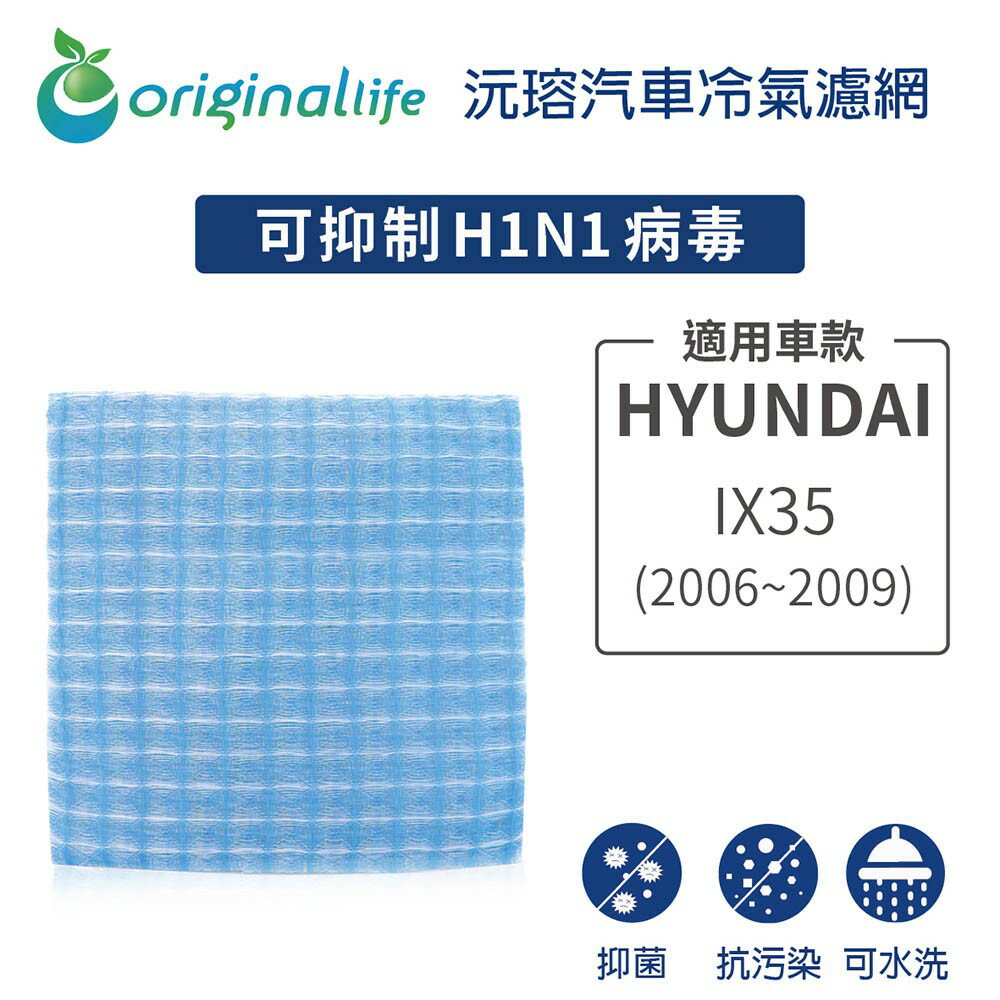 【Original Life】適用HYUNDA：iX35 (2006~2009年)長效可水洗 汽車冷氣濾網