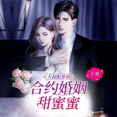 【有聲書】大叔配萝莉：合约婚姻甜蜜蜜（下） 0