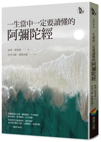 一生當中一定要讀懂的阿彌陀經【城邦讀書花園】