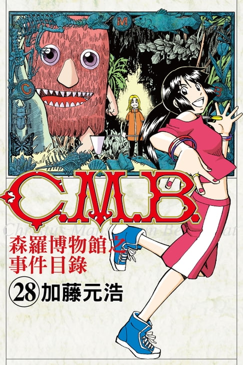 【電子書】C.M.B.森羅博物館之事件目錄 (28) 0