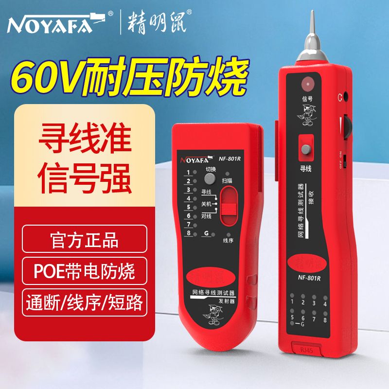 精明鼠尋線儀 NF-801R/B網線多功能網絡查線器 測線儀 巡線儀 POE防燒