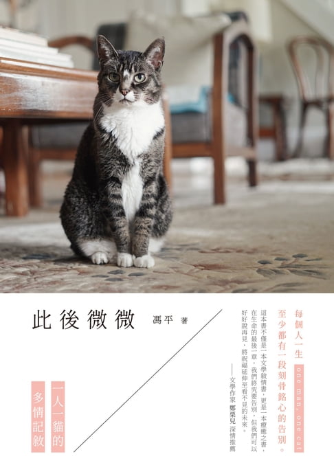 【電子書】此後微微——一人一貓的多情記敘 0