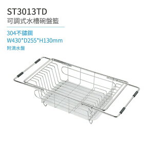 【日日 Day&Day】ST3013TD 可調式水槽碗盤籃(附滴水盤) 廚房系列