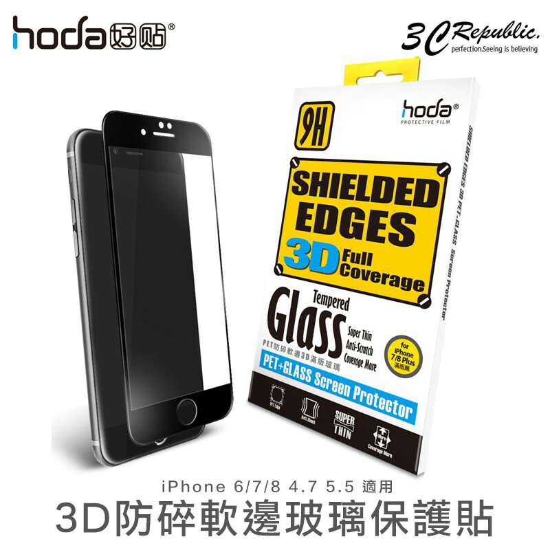 [免運費] HODA iPhone 7 8 防碎 軟邊 9H 3D 滿版 強化玻璃貼 保護貼 玻璃貼【APP下單8%點數回饋】